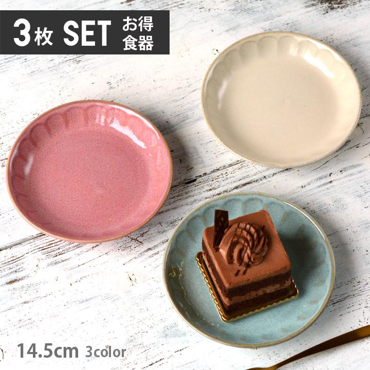 お皿 おしゃれ 洋食器 皿 プレート 中皿 お菓子 ティータイム カフェ カフェ風 おしゃれな食器 美濃焼 ケーキ皿 14.5cm フルート  (3色セット) 単品よりお買い得 :r105-3pcs:窯元ロングアイランド - 通販 - Yahoo!ショッピング