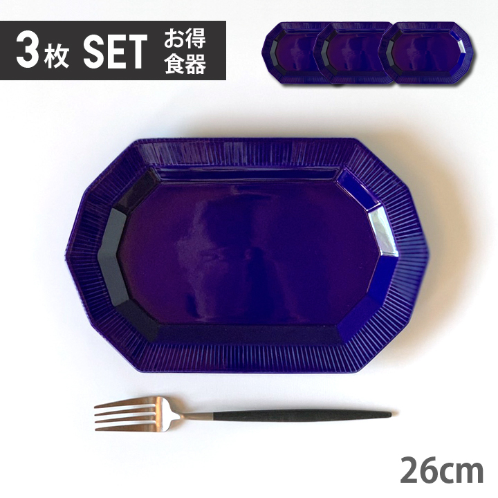 3枚セット 単品より お買い得 十角形しのぎ彫り 長角皿 焼き物皿 全8