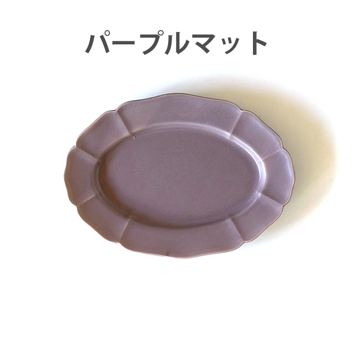 ホーソン オーバル プレート 19.5cm 7color 食器 おしゃれ 皿 中皿 お