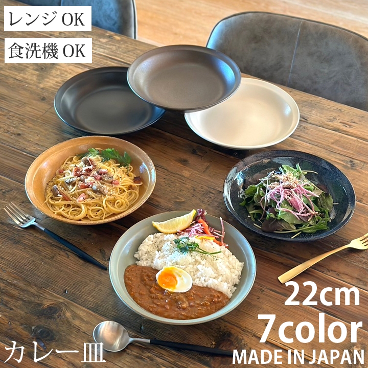カレー皿 パスタ皿 プレート 22cm 深皿 洋食器 和食器 皿 北欧 サラダ