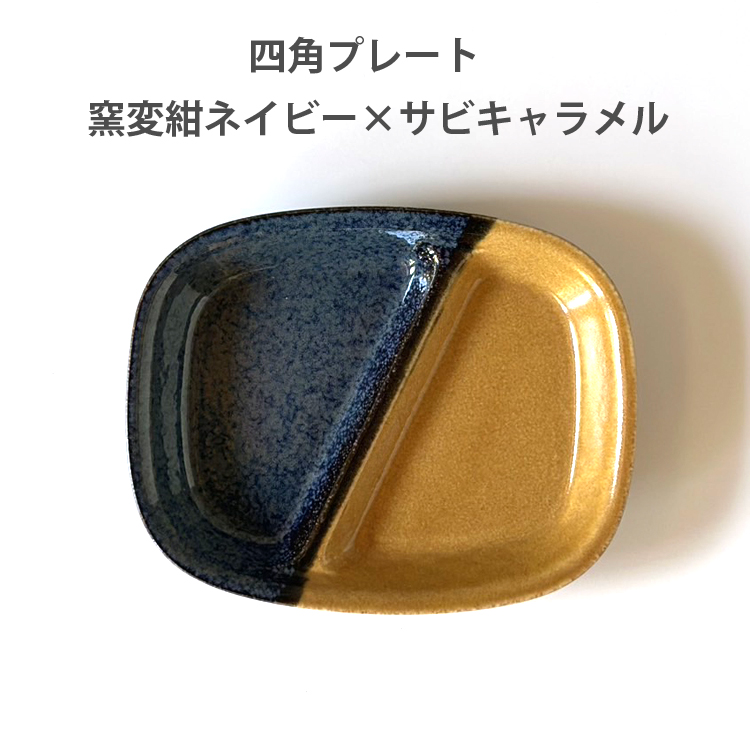 ツートン two-tone ランチプレート 丸 21cm / ランチプレート四角 陶器