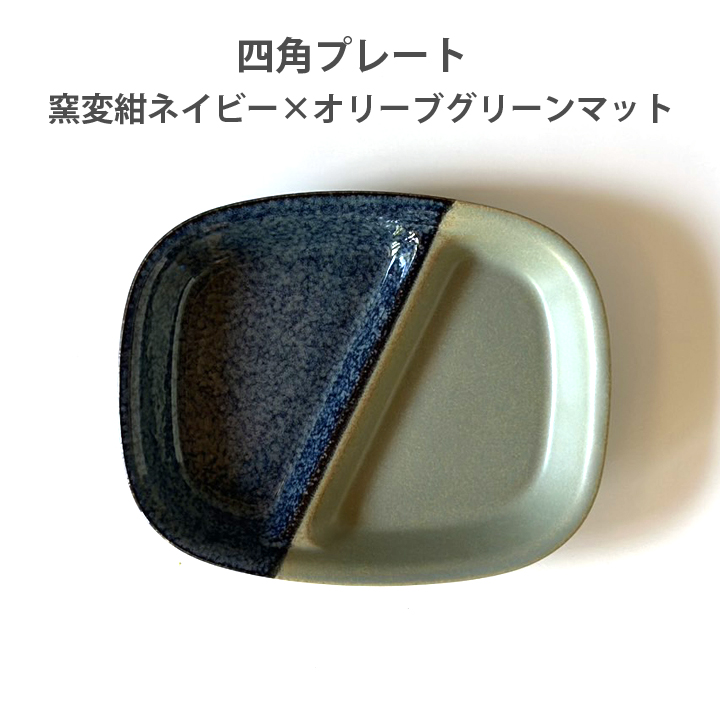 ツートン two-tone ランチプレート 丸 21cm / ランチプレート四角 陶器
