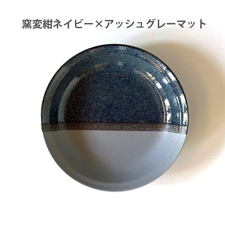 ツートン two-tone カレー皿 22cm 深皿 パスタ皿（全3色） 食器