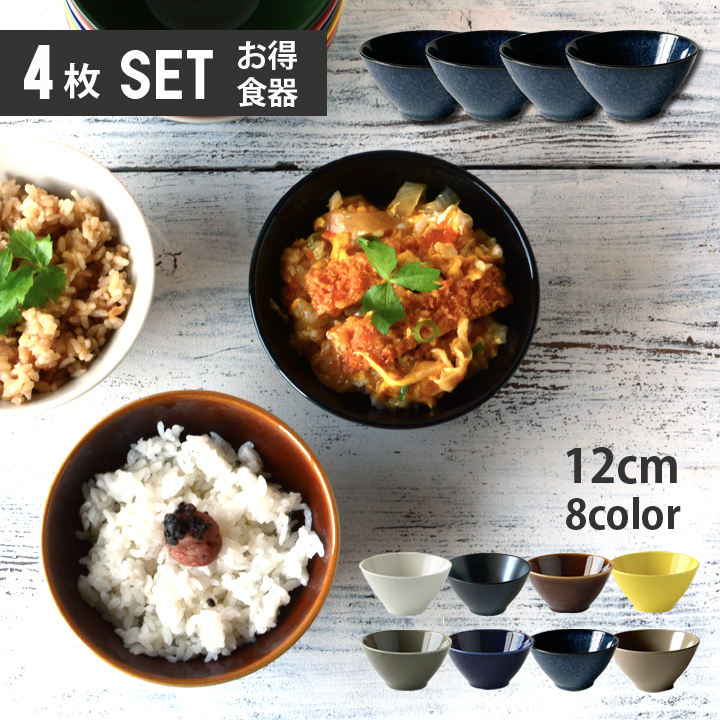 お買い得！SALE！不揃い商品　ご飯茶碗大7個12.5cm位　W 単品より お買い得 4個セット ごはん茶碗 Sサイズ 全11color
