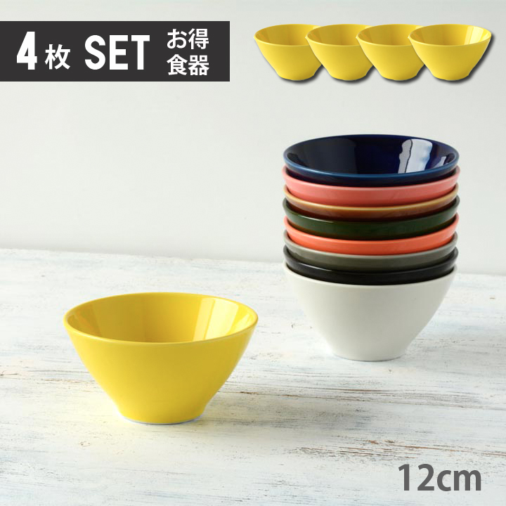 単品より お買い得 4個セット ごはん茶碗 Sサイズ 全11color