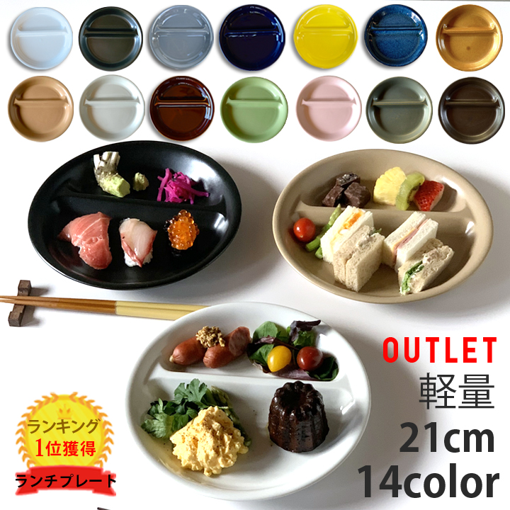 アウトレット 訳あり ランチプレート 丸 21cm 全14color 取り皿 おしゃれ お皿 皿 食器 プレート 陶器 美濃焼 可愛い 北欧 日本製  おうちごはん