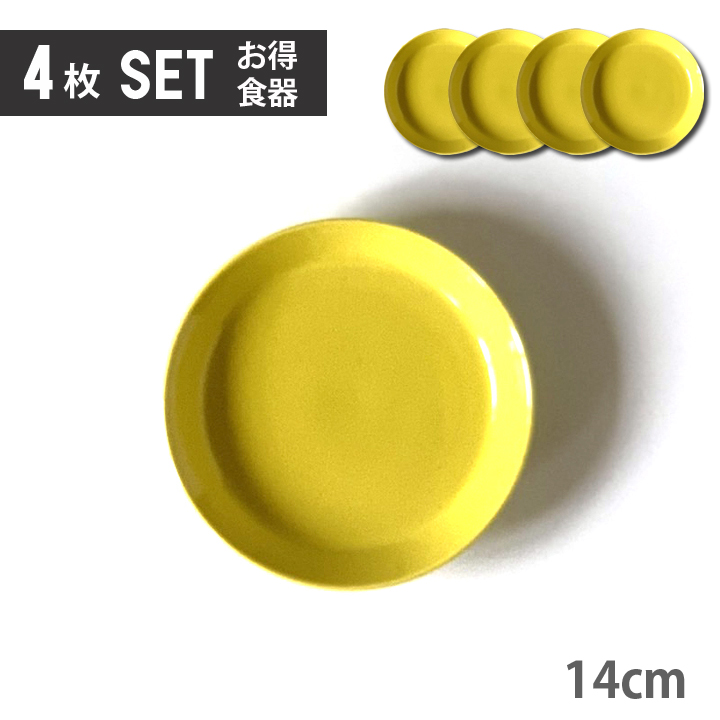 4枚セット 単品より お買い得 シンプル 取皿 全15color 取り皿