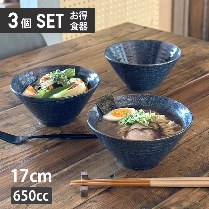 窯変紺 どんぶり （3個セット）ラーメン 丼ぶり 美濃焼 和食器 日本製