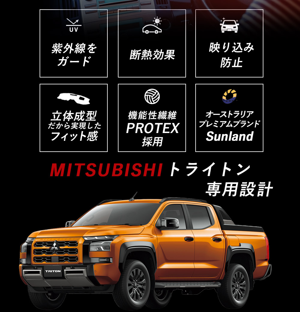 トライトン　ダッシュボードマット