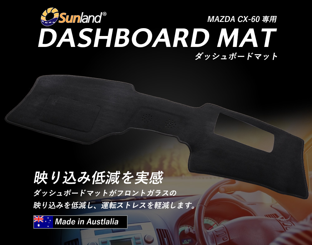 マツダ Mazda CX-60 HUDあり 専用 Sunland ダッシュボードマット サンランド : laz7701 : ダッシュボードマットLONG  AUTUMN - 通販 - Yahoo!ショッピング