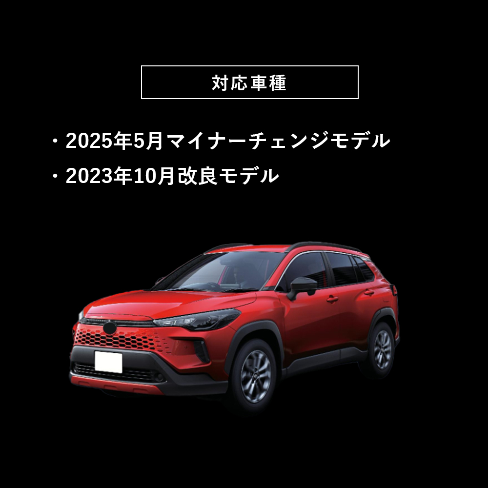 カローラクロス対応車種