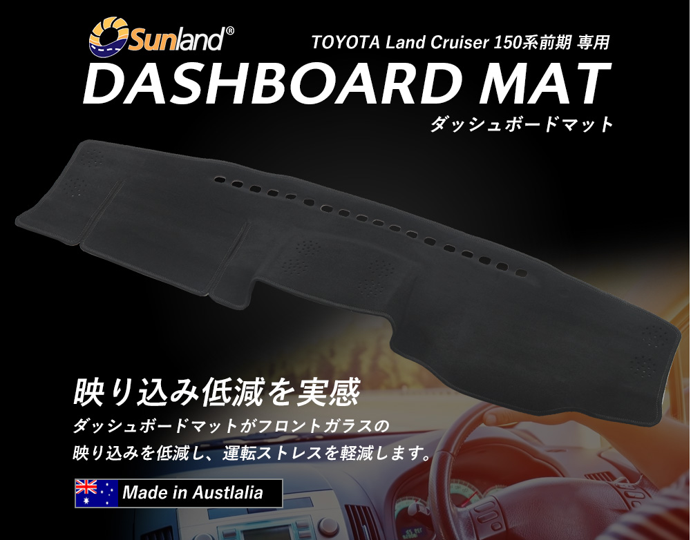 Sunland ダッシュボードマット トヨタ ランドクルーザー プラド 150系 ランドクルーザー トヨタ PRADO 150系 プラド 後期 現行 専用