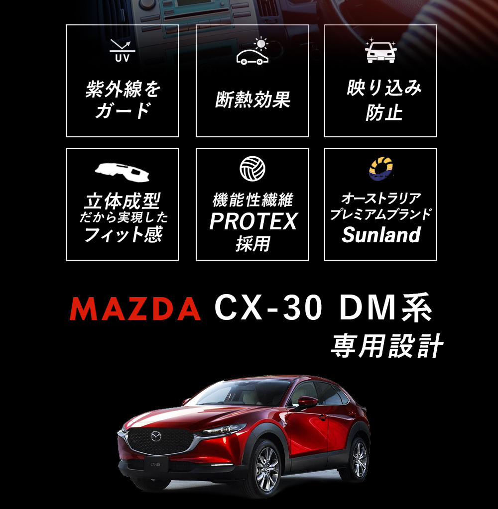 Mazda CX-30 DM系 ダッシュボードマット カバー Sunland マツダ