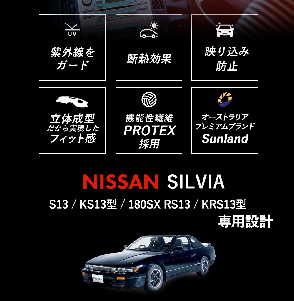 ニッサン シルビア 180SX S13 日産 SILVIA Sunland サンランド ダッシュボードマット カバー :1011-000134: ダッシュボードマットLONG AUTUMN 通販 