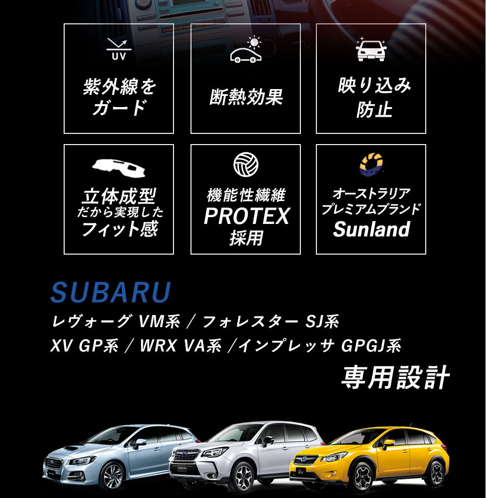 ダッシュボードマット スバル XV GP系 WRX VA系 インプレッサ GP/GJ系 レヴォーグ VM系 フォレスター SJ系 Sunland  ダッシュマット