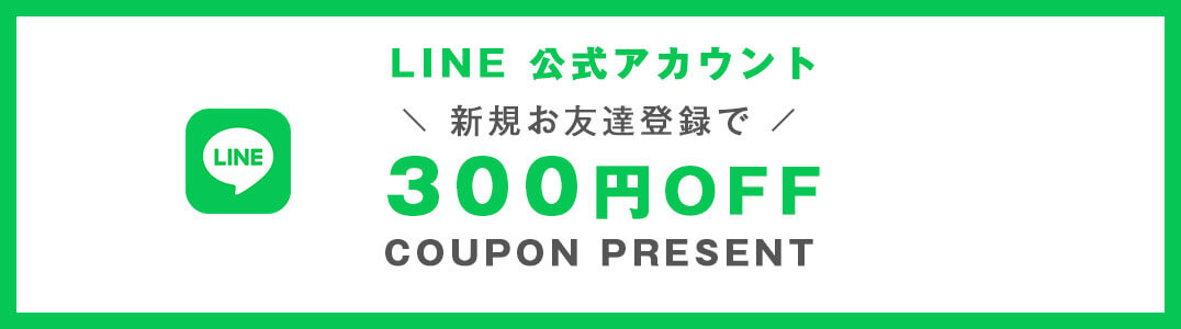 LINE友だち追加で300円OFFクーポン配布中