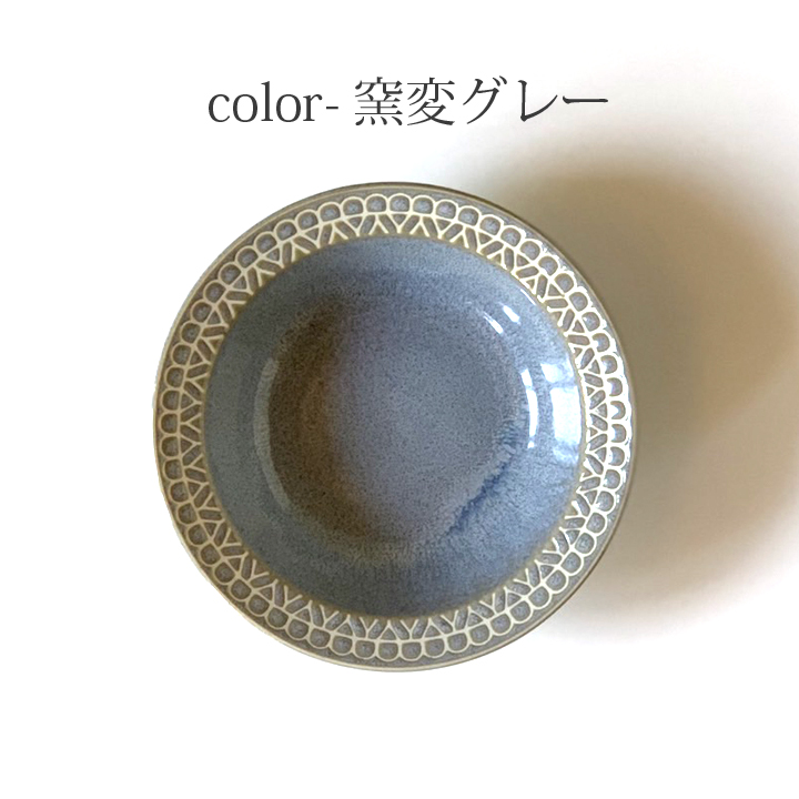 レース柄 シリアルボウル 17cm 4color スープ皿 深皿 フルーツ鉢 食器