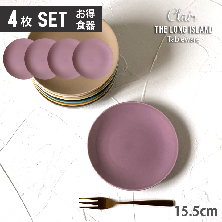 クレール ケーキ皿 取皿 15.5cm 9color （4枚セット）単品より