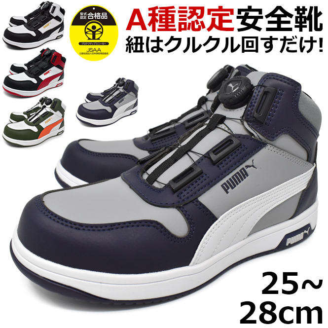 PUMA（プーマ） メンズ 安全靴 セーフティーシューズ ミッドカット