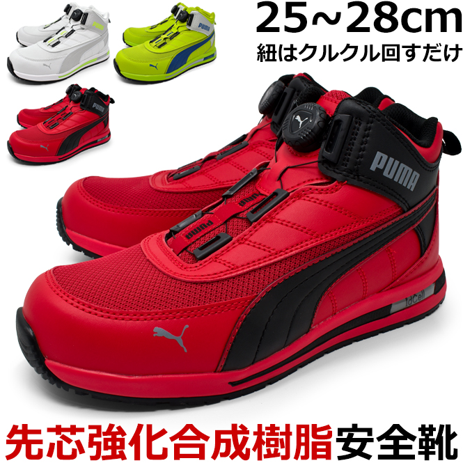 PUMA（プーマ） メンズ 安全靴 セーフティーシューズ ミッドカット