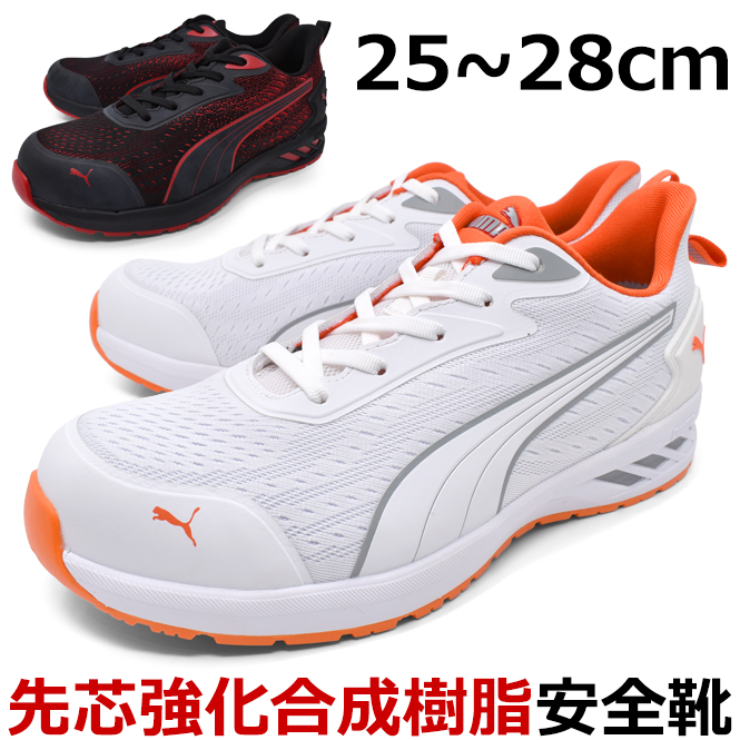 安全靴 PUMA プーマ 63.208.0セーフティー ホワイト　28.0㎝ 楽天市場】安全靴 プーマ ヘリテイジ No.63.208.0 エアツイスト