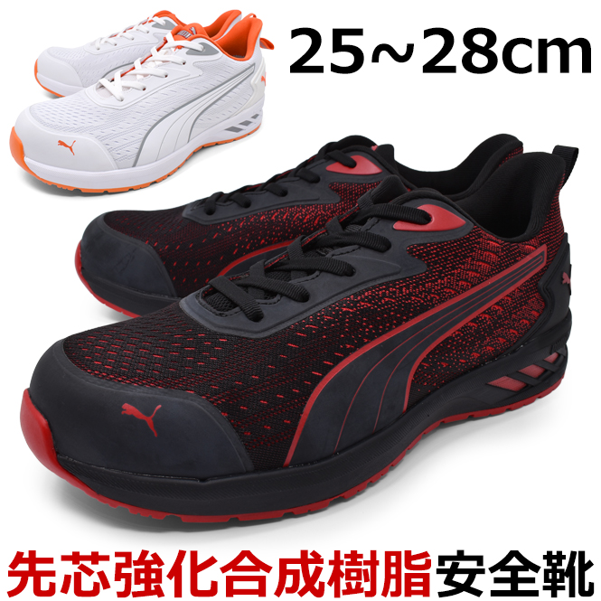 プーマ(PUMA)靴24cm お得 楽天市場】プーマ PUMA 安全靴 作業靴 仕事靴 セーフティー