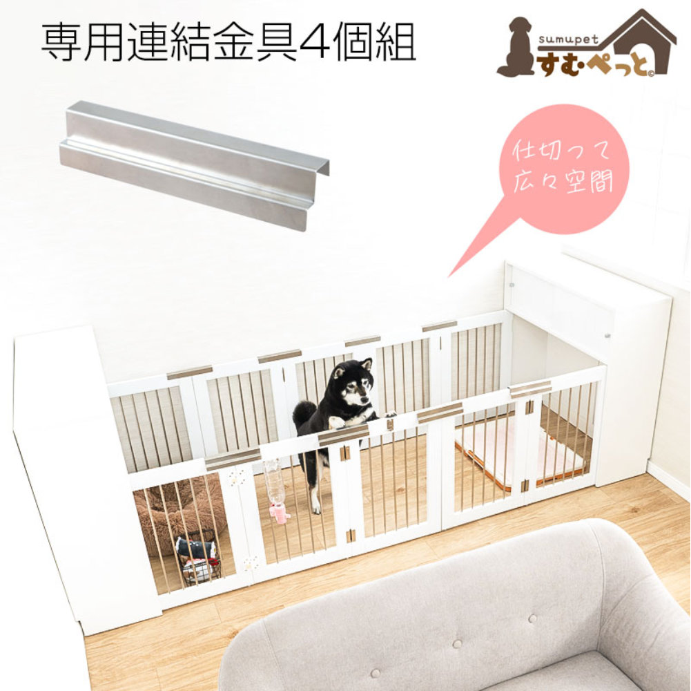 連結金具を使用したペットケージの使用シーン