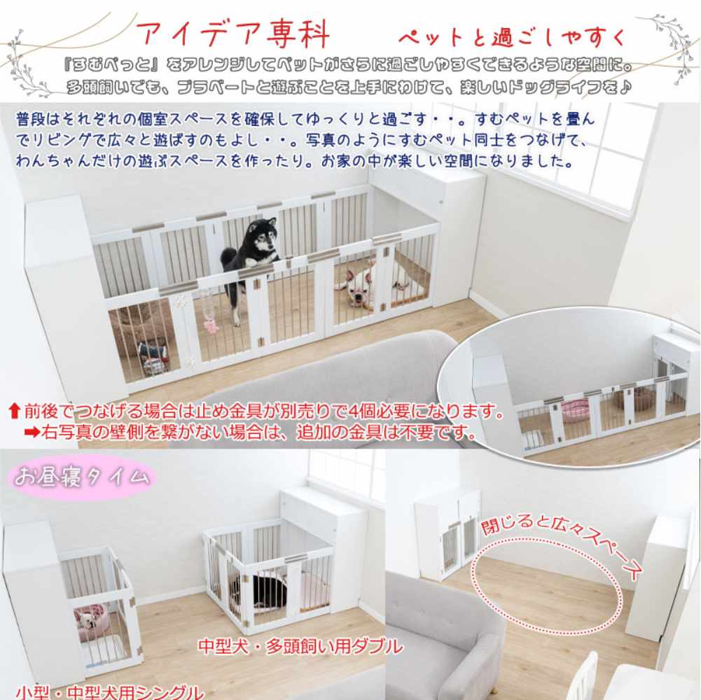 すむぺっとシリーズの組み合わせ使用シーン