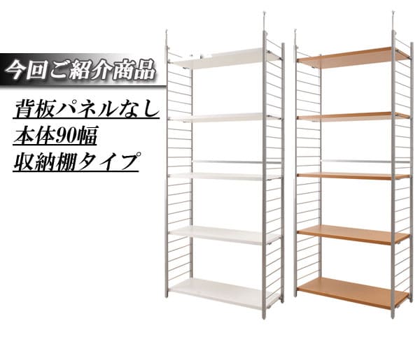 突っ張りラック 幅90cm 背板なし 壁面収納 オープンラック オープン