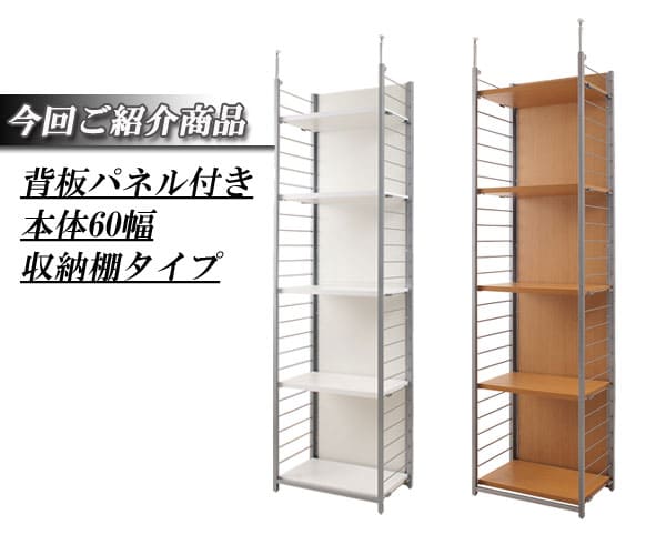 突っ張りラック 幅60cm 背板付き 壁面収納 パーテーション オープン
