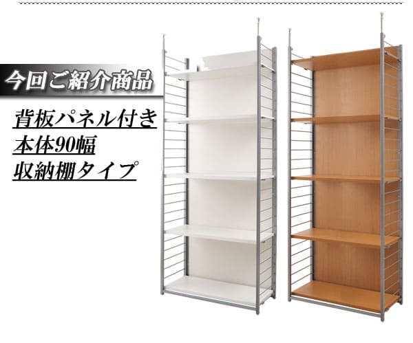 突っ張りラック 幅90cm 背板付き 壁面収納 パーテーション オープン