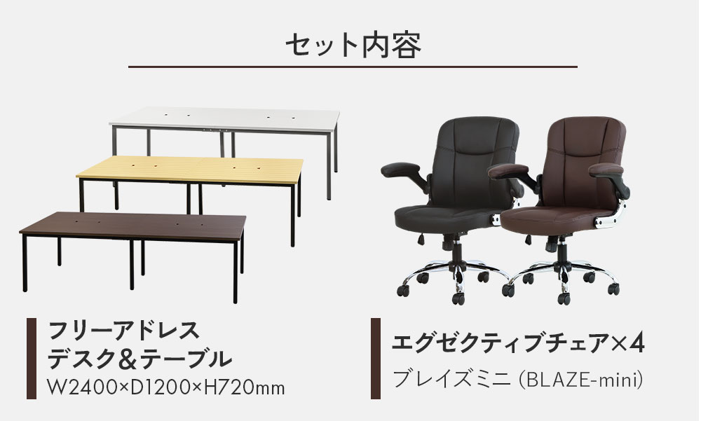 フリーアドレスデスクとエグゼクティブチェアセット