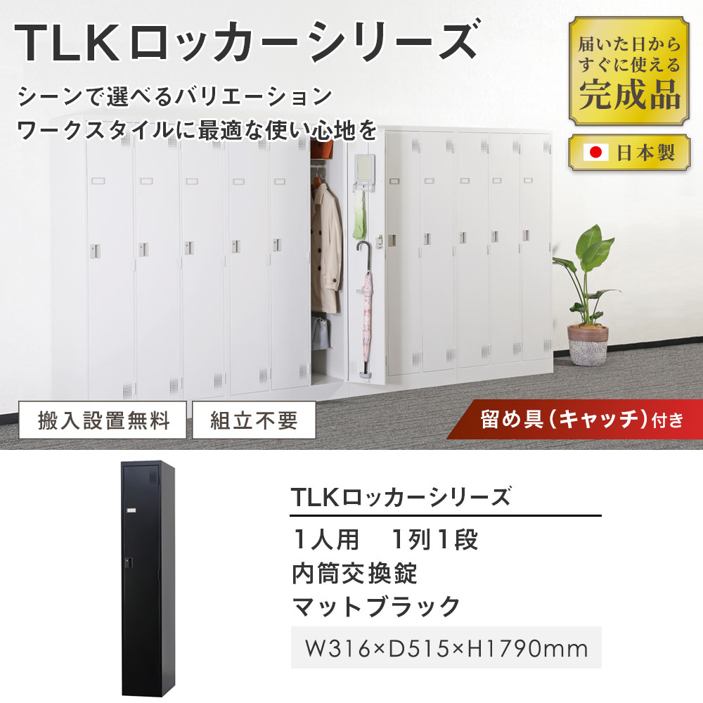 設置無料 ロッカー 1人用 スリム 内筒交換錠 マットブラック 設置無料 ロッカー 1人用 スリム 内筒交換錠 マットブラック
