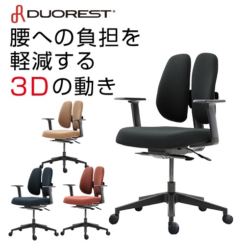 オフィスチェア デュオレスト DUOREST 腰痛 対策 アームレスト 