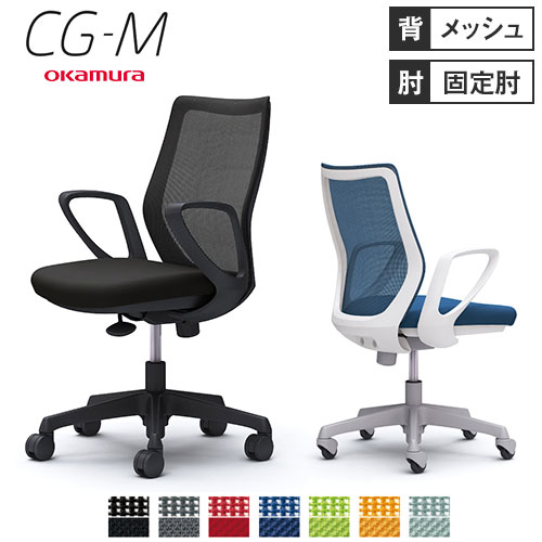 オカムラ CG-M メッシュタイプ デザインアーム シージーエム オフィス