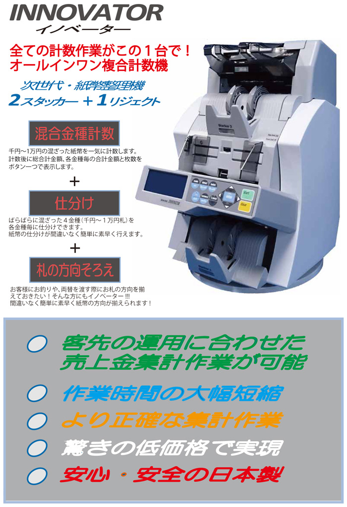 超安い】Soldout 紙幣計数機 混合金種計数 カウンター INNOVATOR 金庫