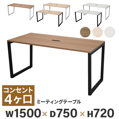 法人限定 会議用テーブル ミーティングテーブル 幅1500×奥行750×高さ