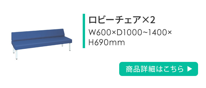 【直接お渡し限定】　高田ベッド製　待合室　ソファ　埼玉県近隣県限定 高田ベッド製作所 法人限定 待合室 セット ソファ ベンチ 靴箱 下駄箱