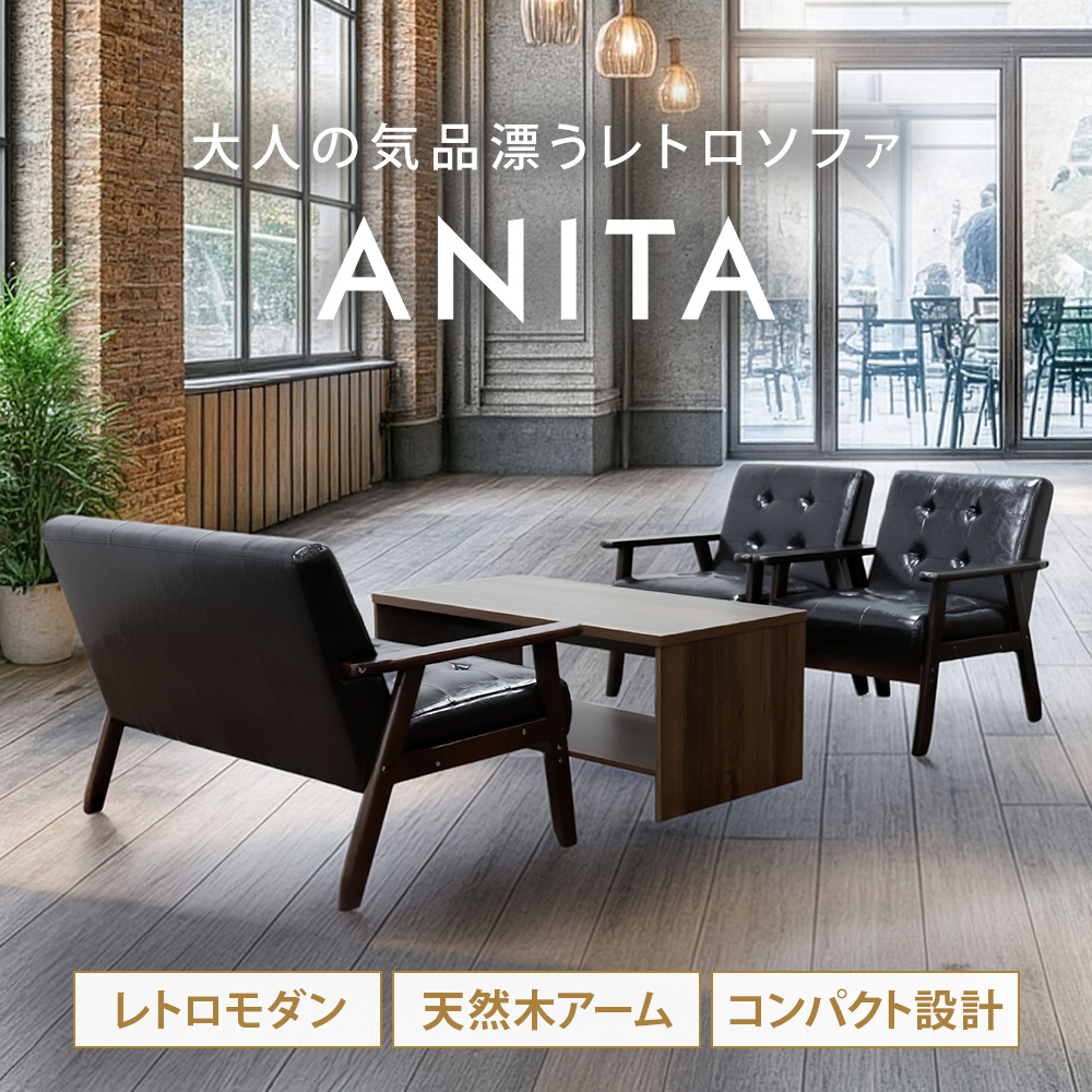 レトロモダンなお洒落なソファ アニータ