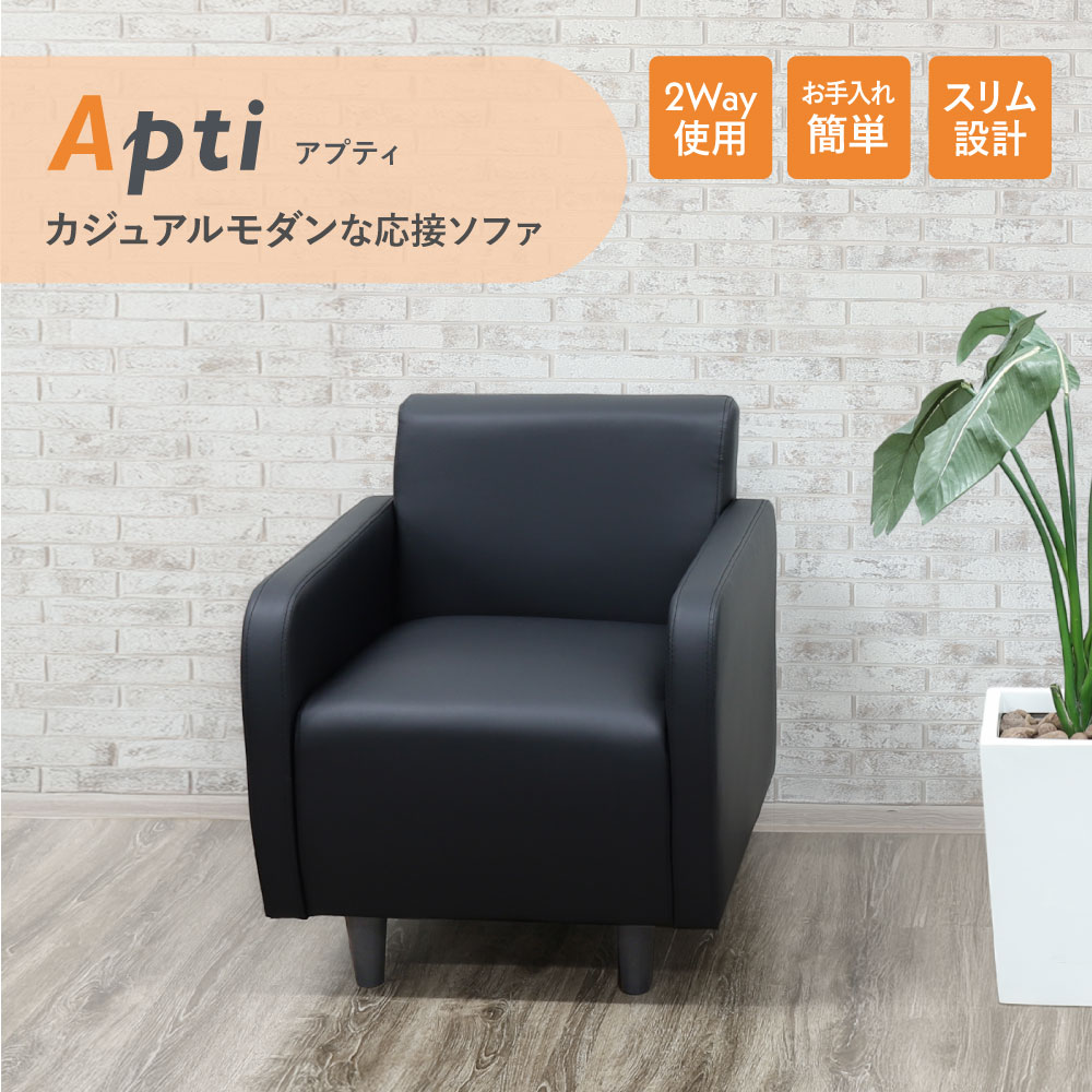 カジュアルモダンな応接ソファ アプティ
