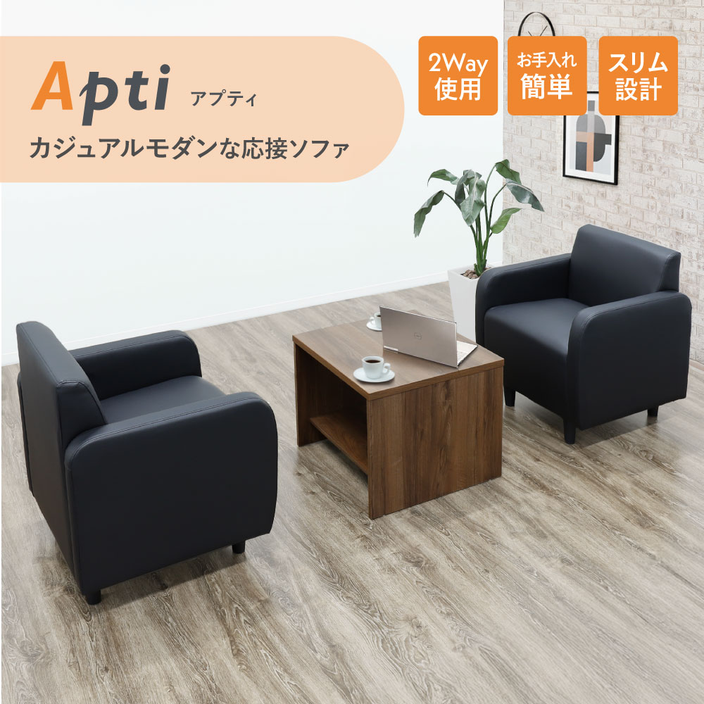 カジュアルモダンな応接ソファ アプティ