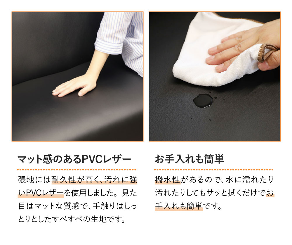 PVCレザー、お手入れ簡単