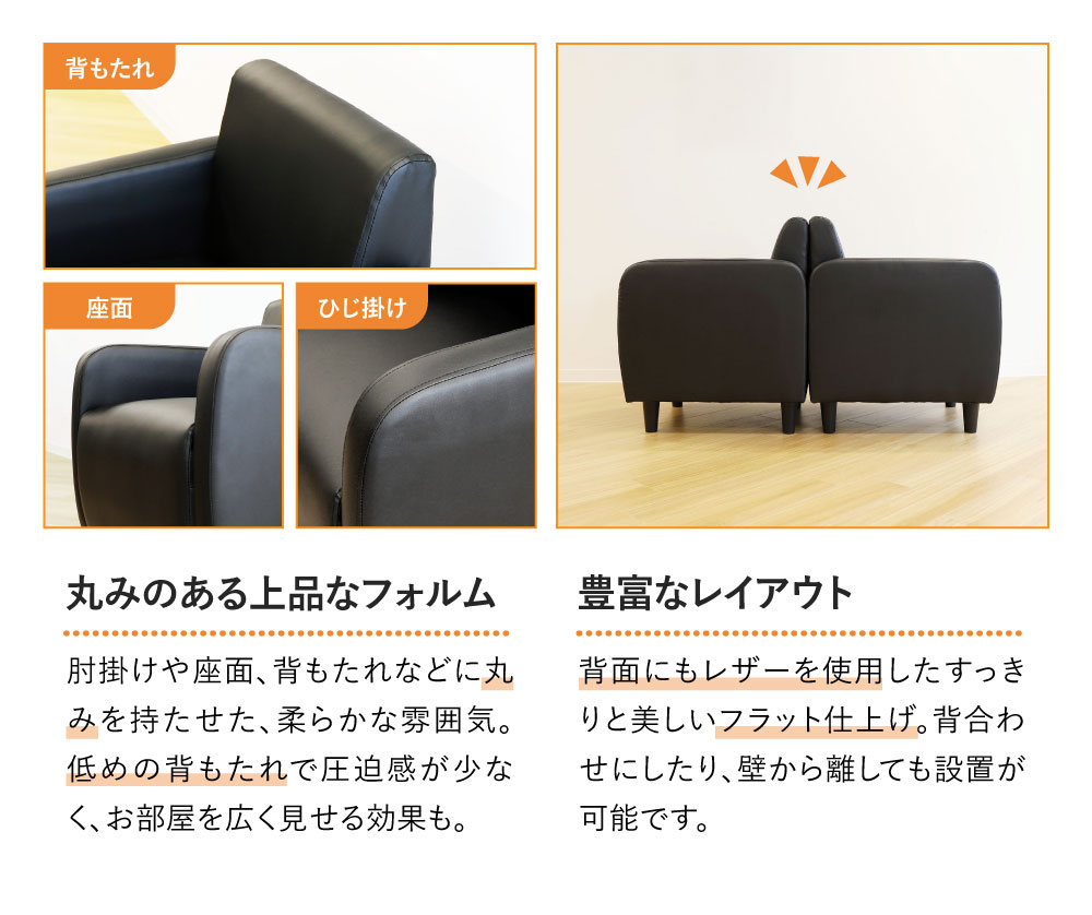 丸みのあるフォルム、レイアウト豊富
