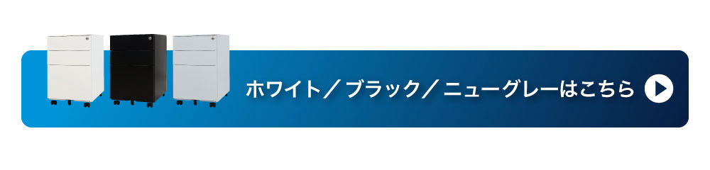 カラータイプのホワイト・ブラック・ニューグレーはこちら