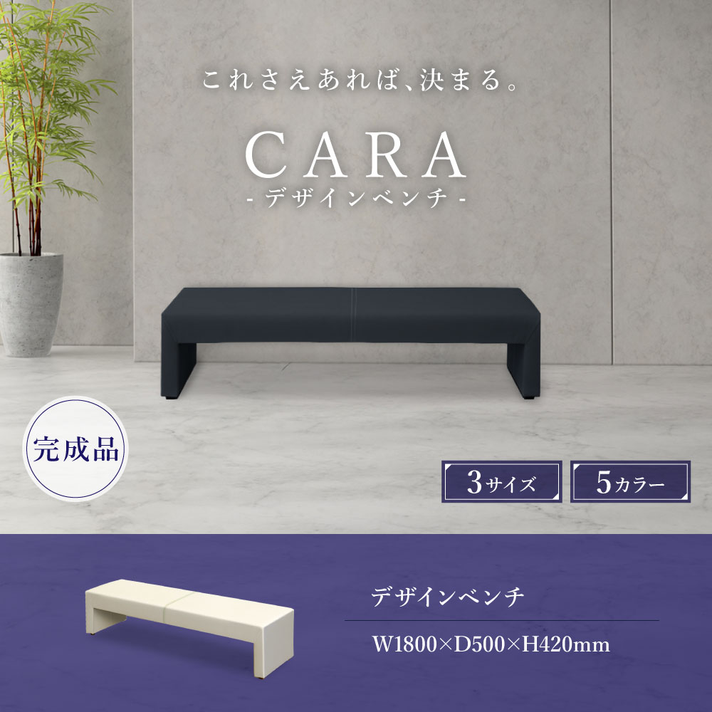 完成品デザインベンチ CARA 幅1800mm 3サイズ5色展開
