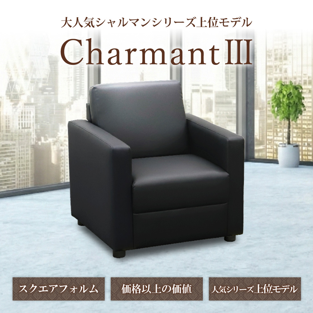 大人気シャルマンシリーズ上位モデル シャルマン3