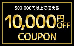 10000円クーポン