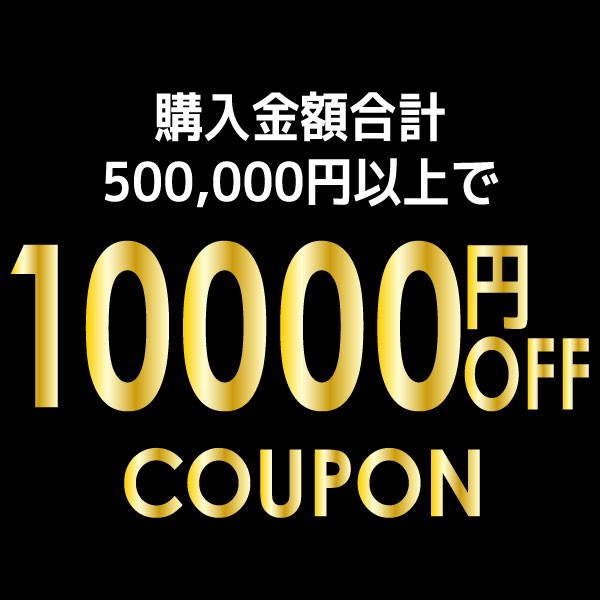 【3日間限定】10000円OFFクーポン