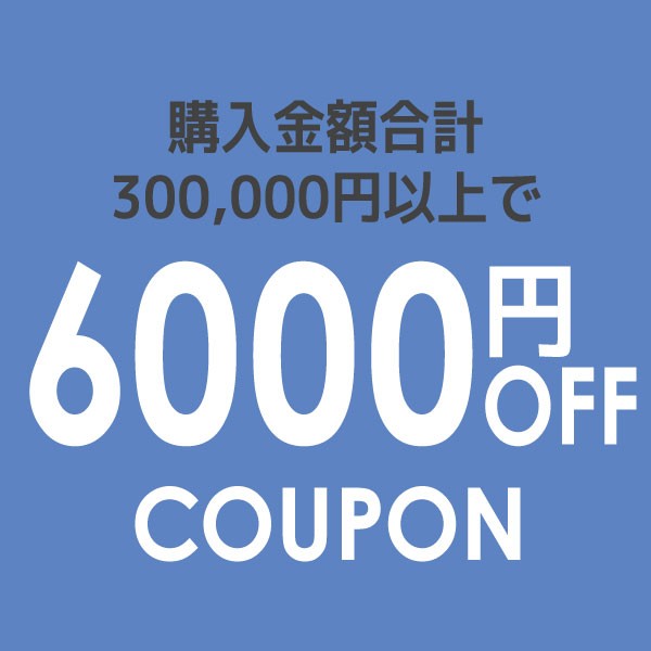 【LOOKIT限定】6000円OFFクーポン