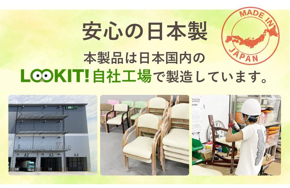 安心の日本製 LOOKIT! 国内の自社工場で製造